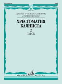 Хрестоматия баяниста: Старшие классы ДМШ: Пьесы. Часть 2