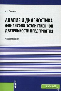 Анализ и диагностика финансово-хозяйственной деятельности предприятия: Учебное пособие