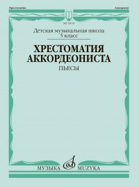 Хрестоматия аккордеониста. Пьесы. 5-й класс ДМШ