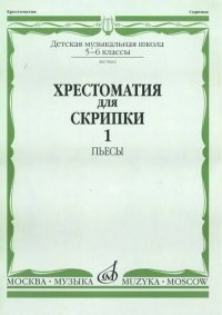 Хрестоматия для скрипки: 5-6 классы ДШИ, ДМШ. В двух частях. Часть 1 : Пьесы