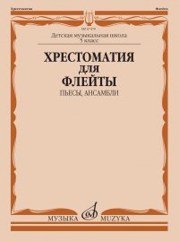 Хрестоматия для флейты: 5 класс ДМШ. Пьесы, ансамбли