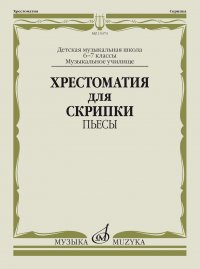 Хрестоматия для скрипки: 6-7 классы ДМШ, музыкальное училище: Пьесы