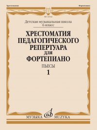 Хрестоматия педагогического репертуара для фортепиано: 6-й класс ДМШ: Пьесы. Выпуск 1