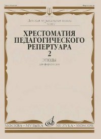 Хрестоматия педагогического репертуара для фортепиано: 7-й класс ДМШ: Этюды. Выпуск 2