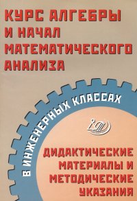 Курс алгебры и начал математического анализа в инженерных классах. Дидактические материалы