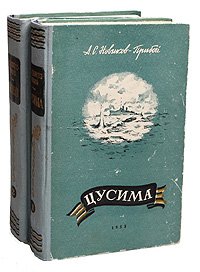 Цусима. В двух томах (комплект из 2 книг)