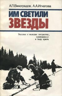 Им светили звезды