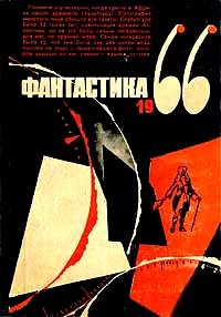 Фантастика 1966. Выпуск 3