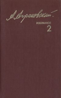 Анатолий Аграновский. Избранное в двух томах. Том 2