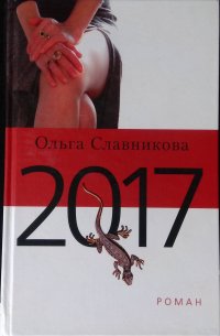 Ольга Славникова. 2017