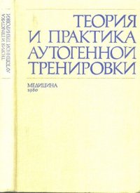 Теория и практика аутогенной тренировки