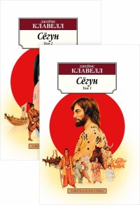 Сегун. Комплект из 2-х книг