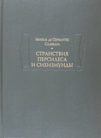 Странствия Персилеса и Сихизмунды