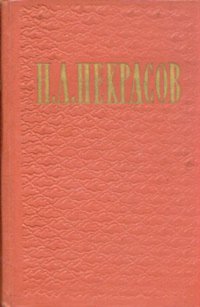 Н. А. Некрасов. Избранные произведения в двух томах. Том 1