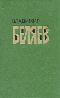 Владимир Беляев. Избранные произведения в двух томах. Том 2