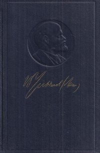 В.И. Ленин. Полное собрание сочинений. Том 33. Государство и революция