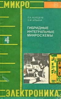 Гибридные интегральные микросхемы. Книга 4