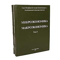 Микроэкономика. Макроэкономика (комплект из 2 книг)