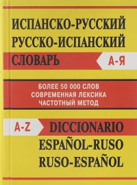 Испанско-русский, русско-испанский словарь