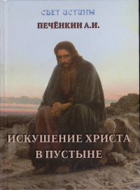 Искушение Христа в пустыне