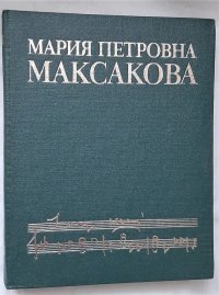 Мария Петровна Максакова. Воспоминания. Статьи