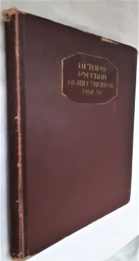 История русской общественной мысли. Том 3 / Г.В. Плехановъ,  1917 год изд