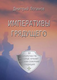 Дмитрий Логинов - «Императивы грядущего»