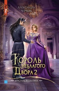 Король неблагого двора 2. Хрусталь и платина