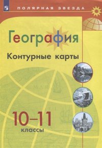 География. Контурные карты. 10-11 классы