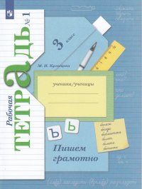 Русский язык. 3 класс. Пишем грамотно. Рабочая тетрадь. В 2 частях. Часть 1