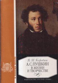 А. С. Пушкин в жизни и творчестве. Учебное пособие для школ, гимназий, лицеев и колледжей