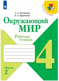 Окружающий мир. Рабочая тетрадь. 4 класс. В 2 частях. Часть 2