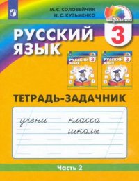 Русский язык. Рабочая тетрадь. 3 класс (в 3-х частях), ч. 2