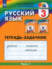 Русский язык. Рабочая тетрадь. 3 класс (в 3-х частях), ч. 1