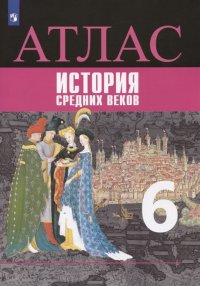 Всеобщая история. История Средних веков. Атлас. 6 класс