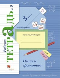 Русский язык. 3 класс. Пишем грамотно. Рабочая тетрадь. В 2 частях. Часть 2