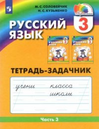 Русский язык. Рабочая тетрадь. 3 класс (в 3-х частях), ч. 3