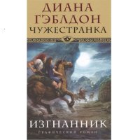 Чужестранка. Изгнанник