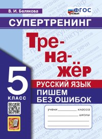 ТРЕНАЖЕР ПО РУССКОМУ ЯЗЫКУ. ПИШЕМ БЕЗ ОШИБОК. СУПЕРТРЕНИНГ. 5 КЛАСС. ФГОС НОВЫЙ