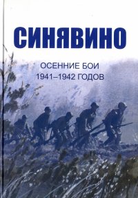 Синявино, осенние бои 1941-1942 годов. Сборник воспоминаний участников синявинских сражений