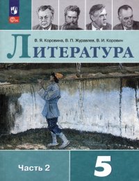 Литература. 5 класс. Учебник. В 2-х частях. ФГОС