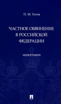 Частное обвинение в Российской Федерации. Монография