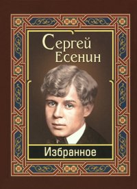 Есенин. Избранное