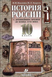 История России с древнейших времен до конца XVII века. 10 класс. Учебник (Н.И. Павленко, И.Л. Андреев)