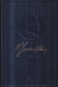 В. И. Ленин. Полное собрание сочинений. Том 52. Письма. Ноябрь 1920 - июнь 1921