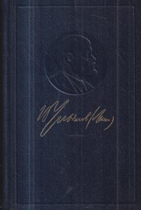 В. И. Ленин. Полное собрание сочинений. Том 46. Письма 1893-1904