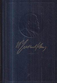 В.И. Ленин. Полное собрание сочинений. Том 23. Март - сентябрь 1913