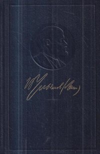В. И. Ленин. Полное собрание сочинений. Том 15. Февраль - июнь 1907