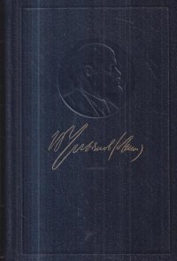 В. И. Ленин. Полное собрание сочинений. Том 29. Философские тетради