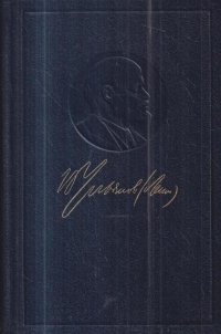 В.И. Ленин. Полное собрание сочинений. Том 1. 1893-1894